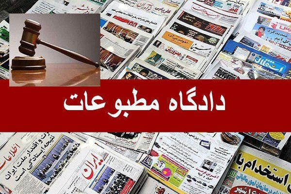 جزییات پرونده های مطبوعاتی امروز دادگاه مطبوعات