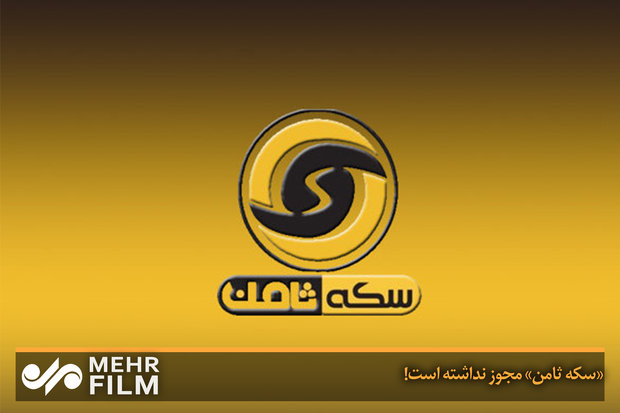 مدیرعامل متواری «سکه ثامن» دستگیر شد