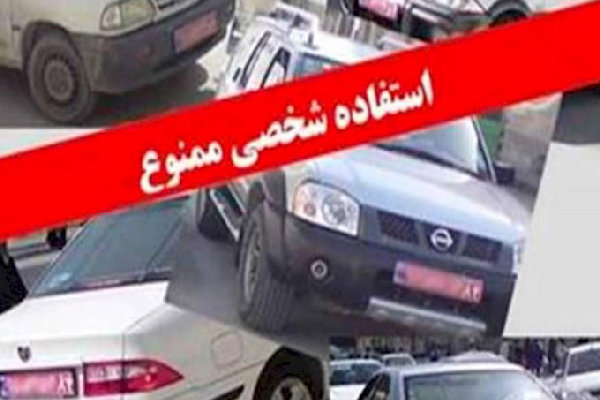 استفاده شخصی از خودروهای دولتی در قزوین کنترل می شود