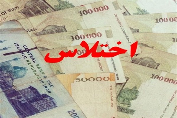 اموال توقیفی یک بانک در پرونده اختلاس بازگردانده نشد