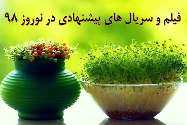 فیلم و سریال‌های پیشنهادی در نوروز ۹۸