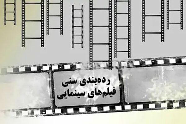 توقف اجرای دستورالعمل نظام درجه بندی گروههای سنی فیلم های سینمائی