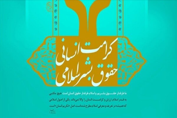 همایش حقوق بشر و کرامت انسانی آغاز شد