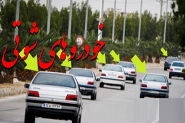 خودروهای شوتی در صورت دستگیری مصادره می شوند