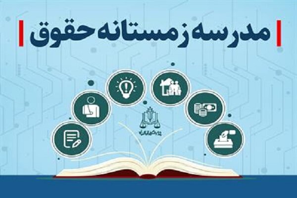 نخستین مدرسه زمستانه حقوق برگزار می‌شود