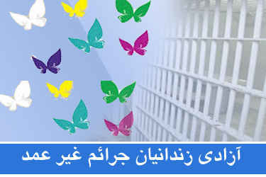 آزادی ۳۷ مددجو با حضور رئیس کل دادگستری استان تهران